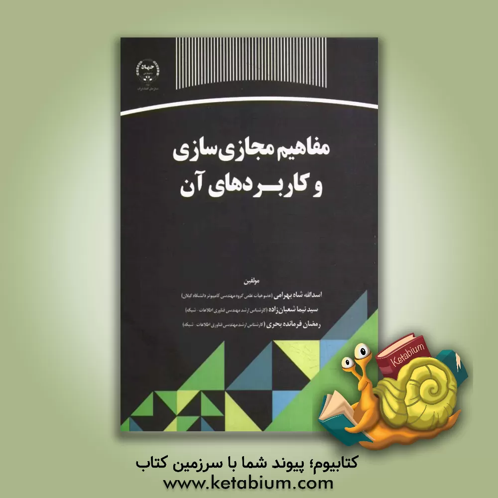 کتاب مفاهیم مجازی سازی و کاربردهای آن اثر اسدالله شاه‌بهرامی