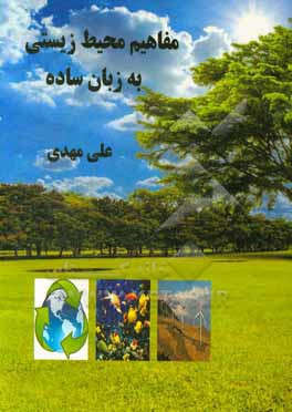 کتاب مفاهیم محیط زیستی به زبان ساده اثر علی مهدی