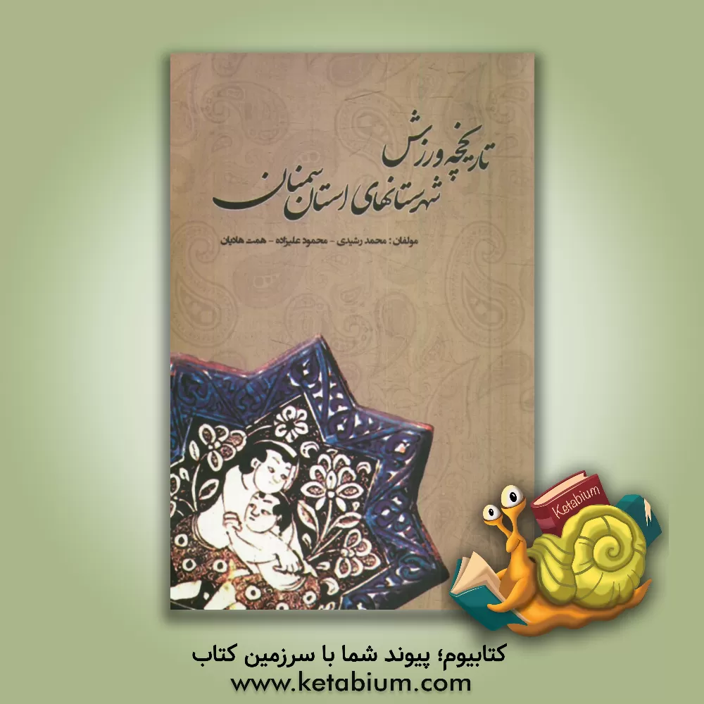 کتاب تاریخچه ورزش شهرستان های استان سمنان اثر محمود علیزاده