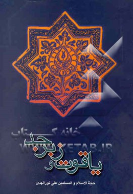 کتاب یاقوت و زبرجد اثر علی نورالهدی