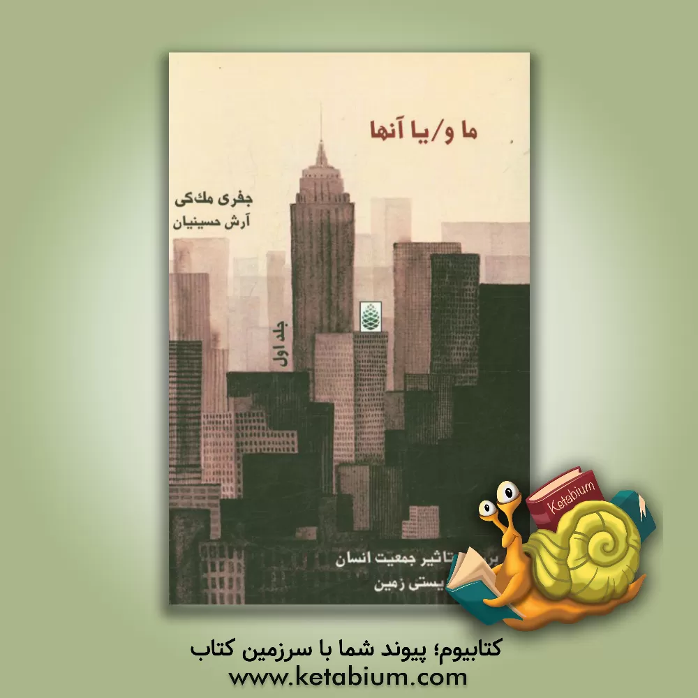 کتاب ما و / یا آنها: بررسی تاثیر جمعیت انسان بر تنوع زیستی جهان اثر جفری‌کوین مکی