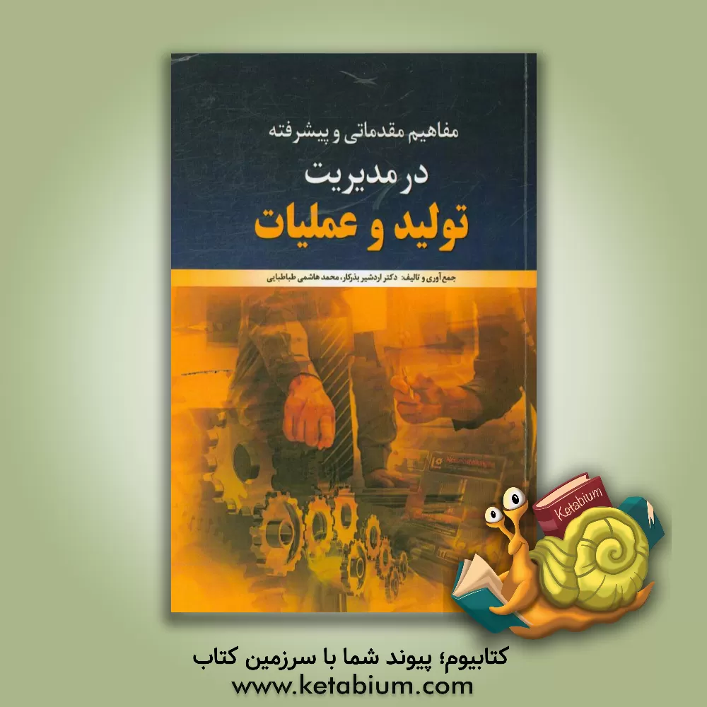 کتاب مفاهیم مقدماتی و پیشرفته در مدیریت تولید و عملیات اثر محمد هاشمی‌طباطبایی