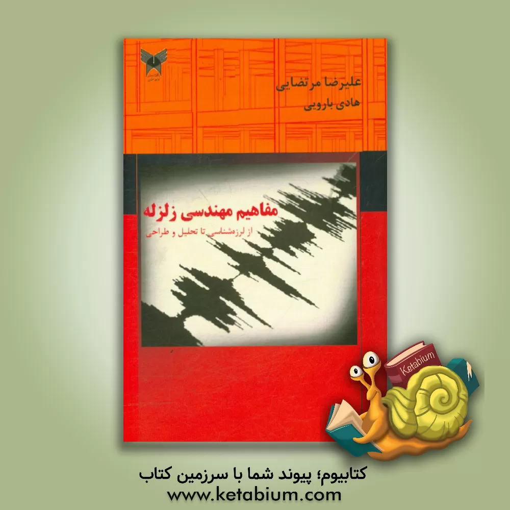 کتاب مفاهیم مهندسی زلزله: از لرزه شناسی تا تحلیل و طراحی اثر هالوک ساچ‌اوغلو