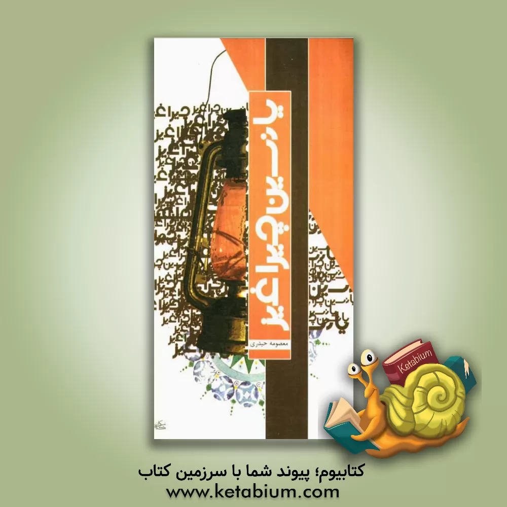 کتاب یانسین چیراغیز: مجموعه اشعار اثر معصومه حیدری