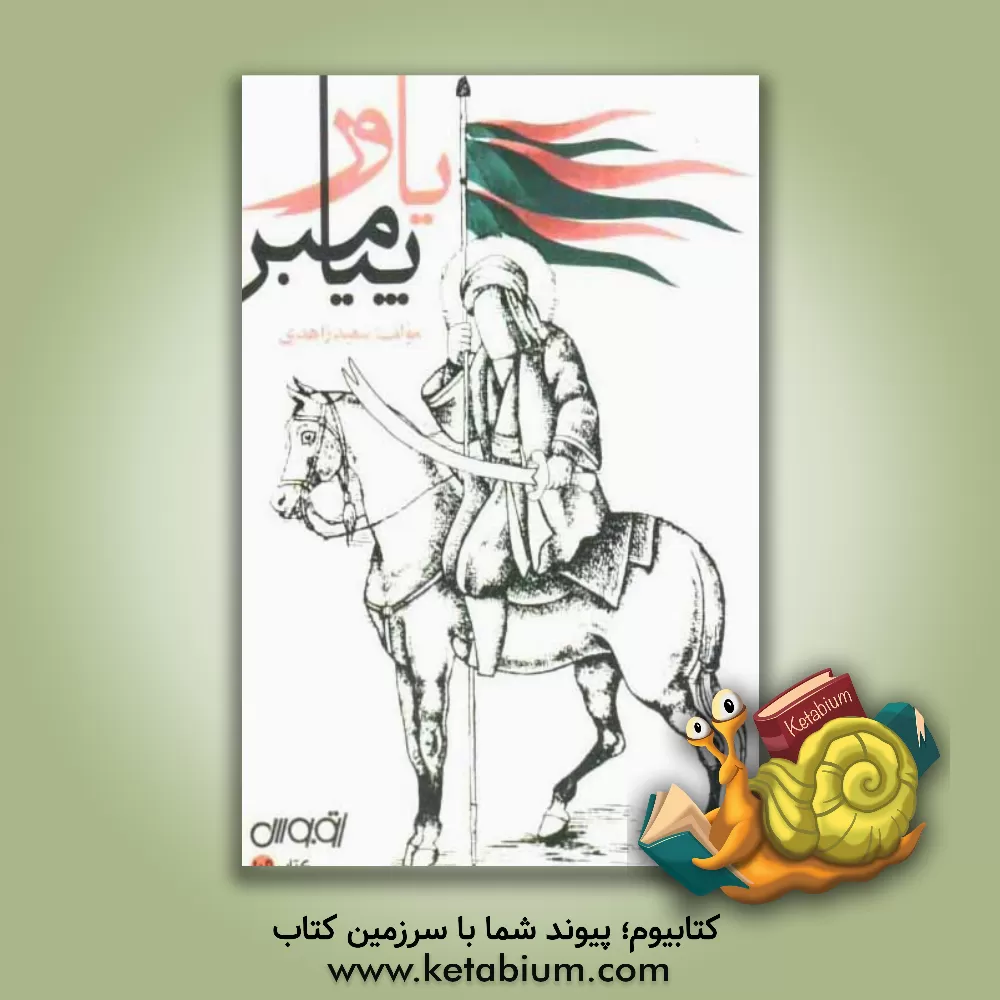 کتاب یاور پیامبر اثر سعید زاهدی