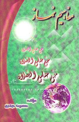 کتاب مفاهیم نماز اثر معصومه حیدری