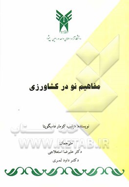 کتاب مفاهیم نو در کشاورزی اثر دلیپ‌کومار داس‌گوپتا