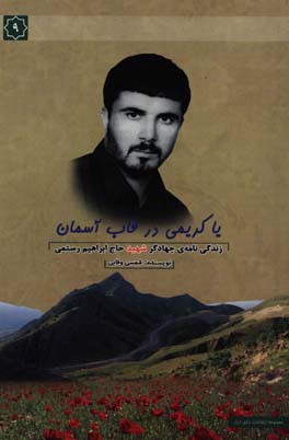 کتاب یاکریمی در قاب آسمان: خاطرات سردار شهید حاج ابراهیم رستمی اثر شمسی وفایی