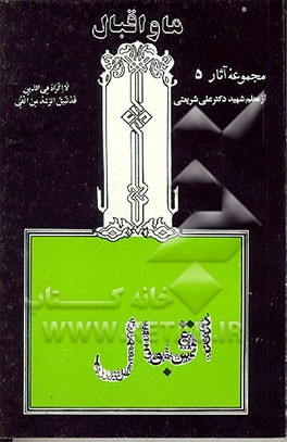 کتاب ما و اقبال اثر علی شریعتی