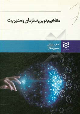 کتاب مفاهیم نوین در مدیریت و سازمان اثر حسین ممتاز