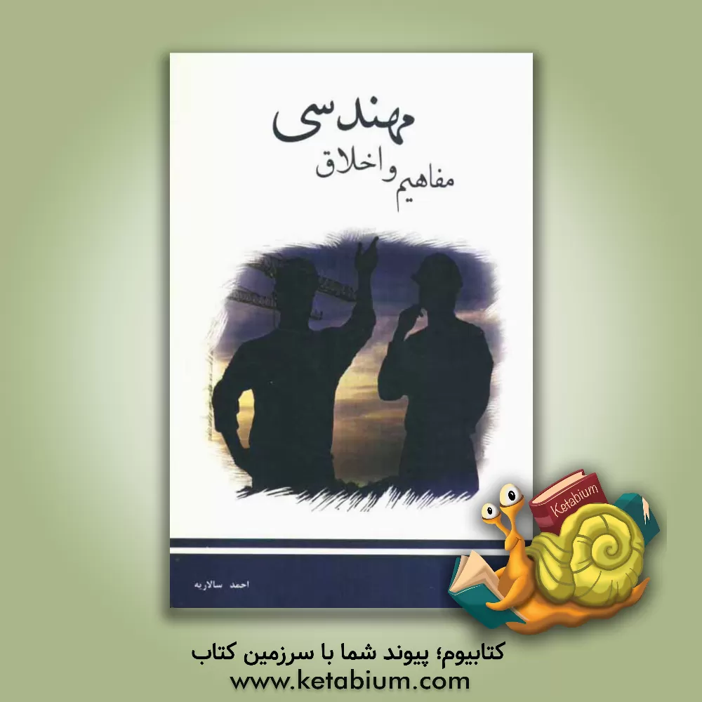 کتاب مفاهیم و اخلاق مهندسی اثر احمد سالاریه