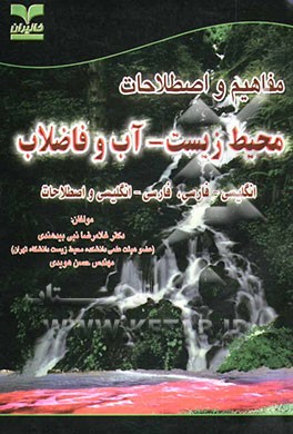 کتاب مفاهیم و اصطلاحات محیط زیست آب و فاضلاب انگلیسی - فارسی، فارسی - انگلیسی و اصطلاحات اثر غلامرضا نبی‌بیدهندی