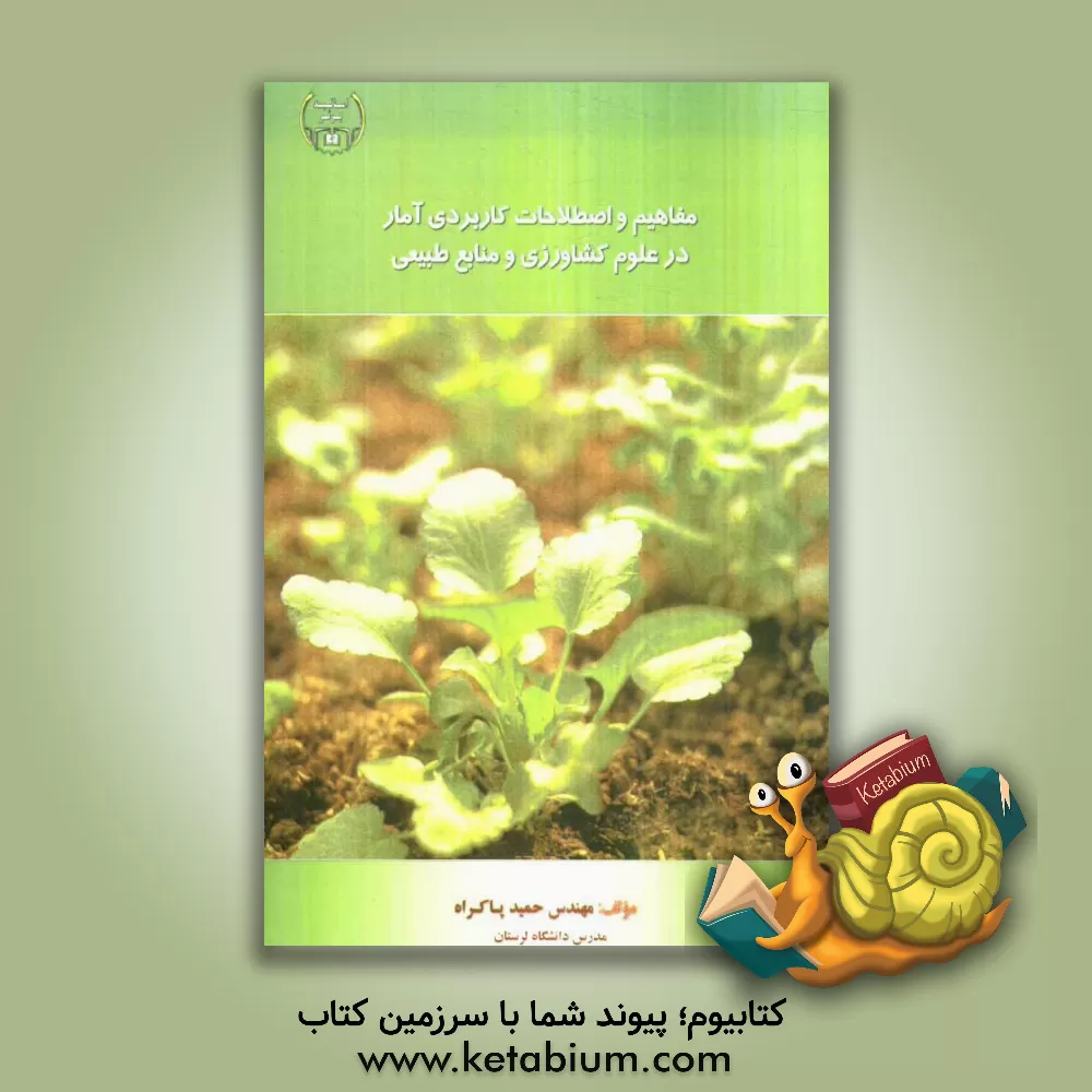 کتاب مفاهیم و اصطلاحات کاربردی آمار در علوم کشاورزی و منابع طبیعی |اثر حمید پاکراه