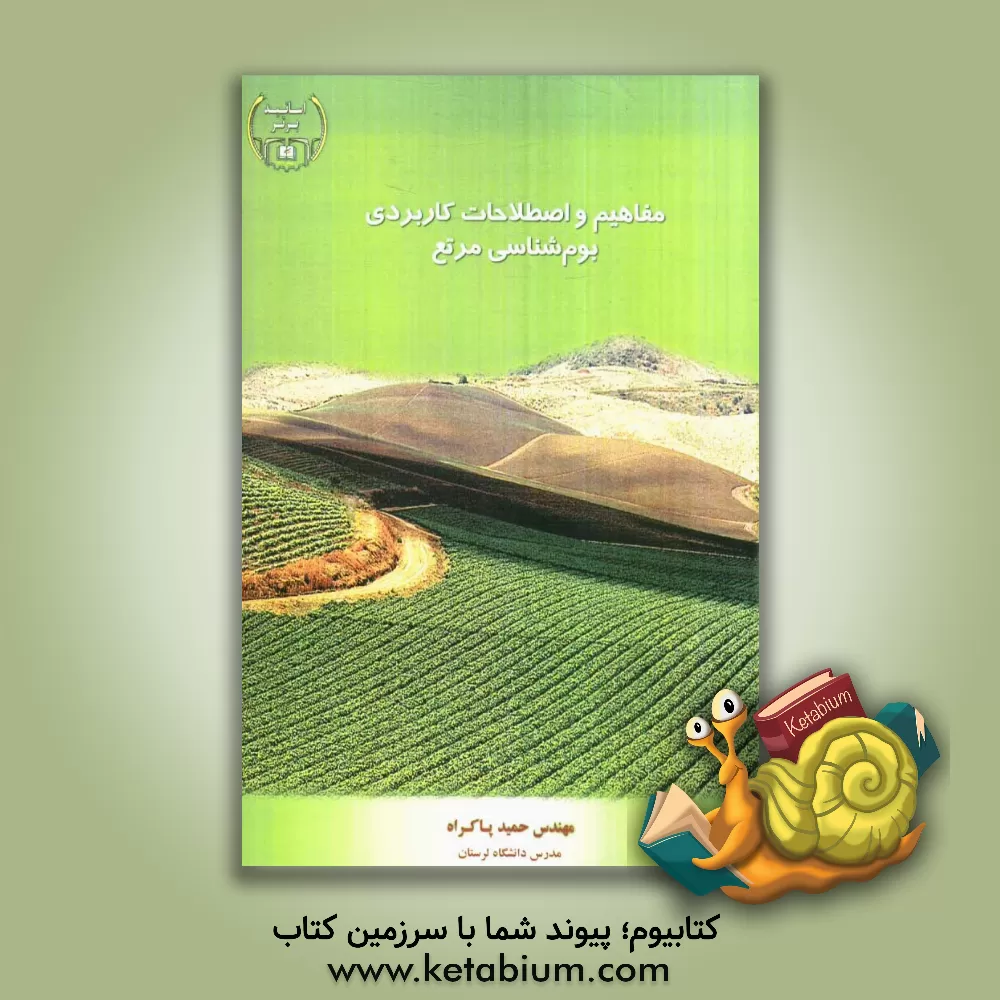 کتاب مفاهیم و اصطلاحات کاربردی بوم شناسی مرتع اثر حمید پاکراه