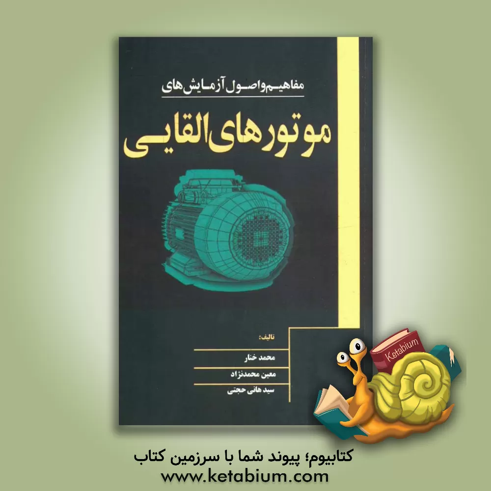 کتاب مفاهیم و اصول آزمایش های موتورهای القایی اثر محمد خنار