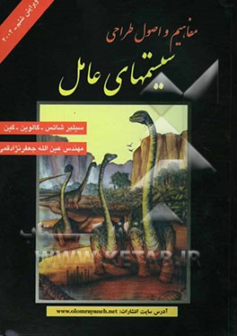 کتاب مفاهیم و اصول طراحی سیستمهای عامل اثر آبراهام سیلبرشاتس