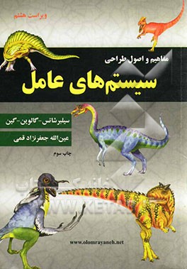 کتاب مفاهیم و اصول طراحی سیستمهای عامل اثر آبراهام سیلبرشاتس