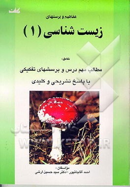کتاب مفاهیم و پرسشهای زیست شناسی (1) شامل: مطالب مهم درسی و پرسشهای تفکیکی ... اثر احمد آقاجانپور