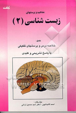 کتاب مفاهیم و پرسشهای زیست شناسی (2) شامل: خلاصه درس و پرسشهای تفکیکی با پاسخ تشریحی و کلیدی اثر احمد آقاجانپور