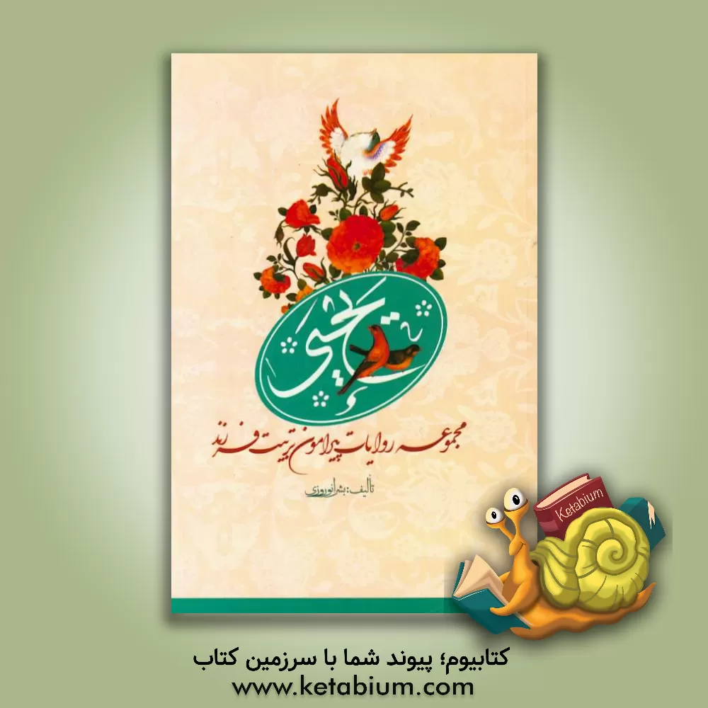 کتاب یحیی: مجموعه روایات پیرامون پرورش فرزند اثر بشرا نوروزی