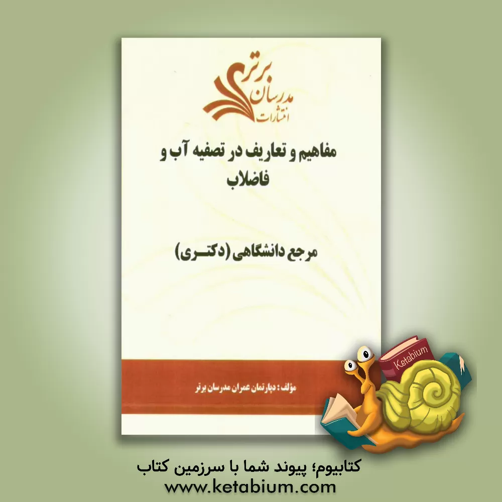 کتاب مفاهیم و تعاریف در تصفیه آب و فاضلاب "مرجع دانشگاهی (دکتری)" اثر دپارتمان عمران مدرسان برتر