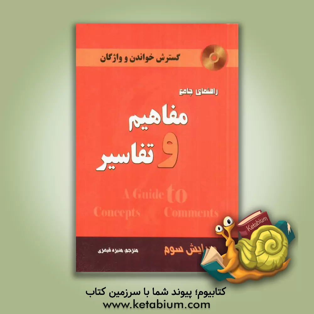 کتاب مفاهیم و تفاسیر اثر منیره قیصری