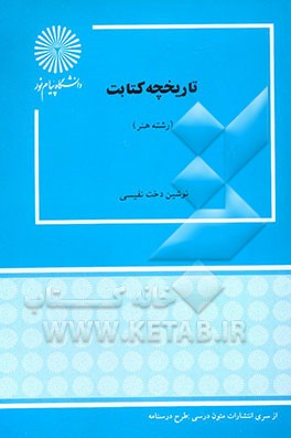 کتاب تاریخچه کتابت (رشته هنر) اثر نوشین‌دخت نفیسی