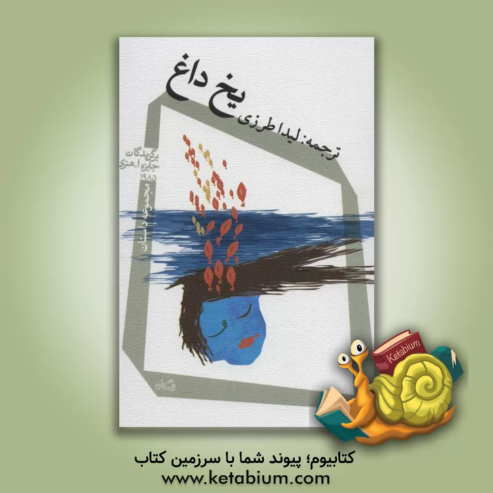 کتاب یخ داغ: مجموعه داستان برگزیدگان جایزه ا.هنری 1985 اثر لیدا طرزی