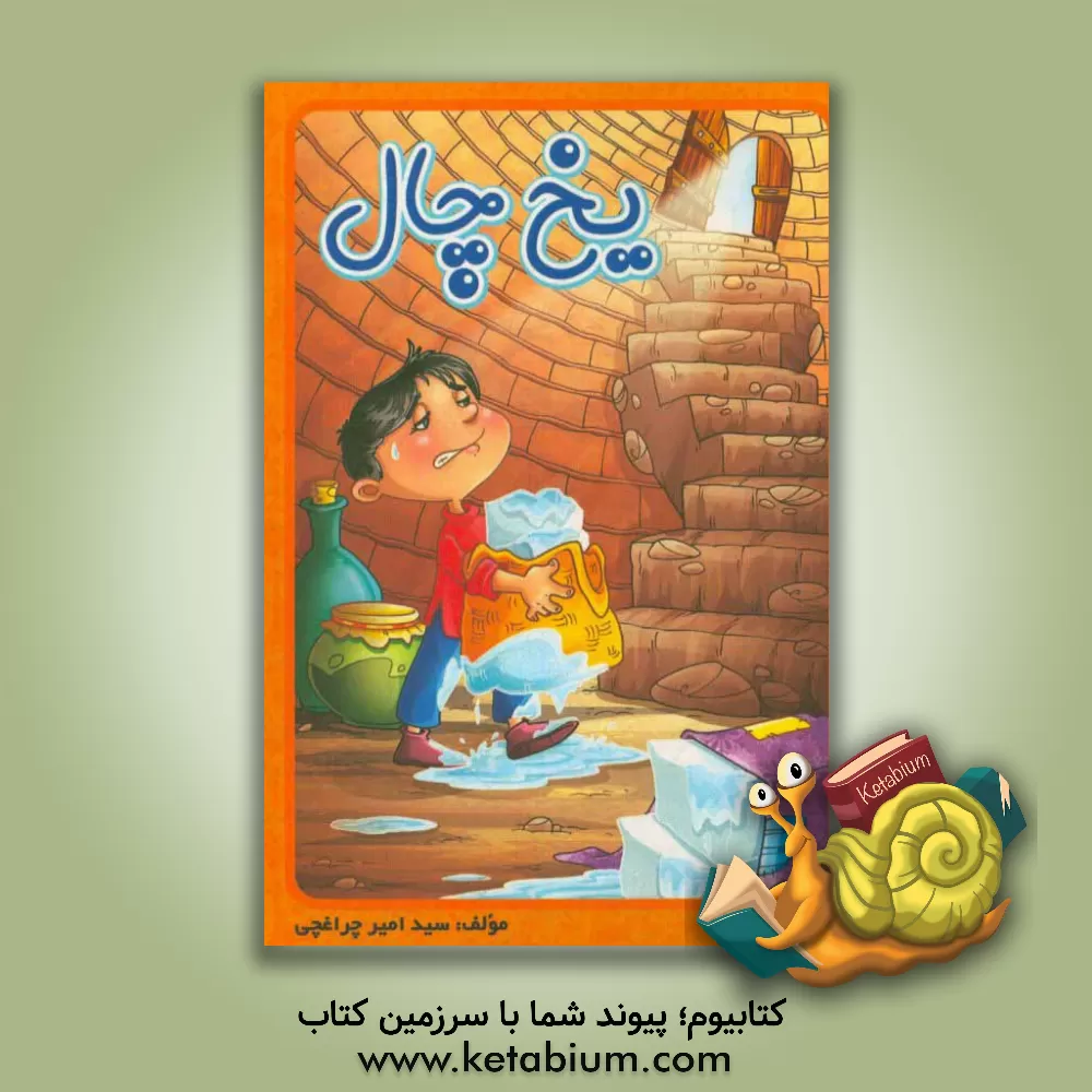 کتاب یخ چال اثر سیدامیرعباس چراغچی