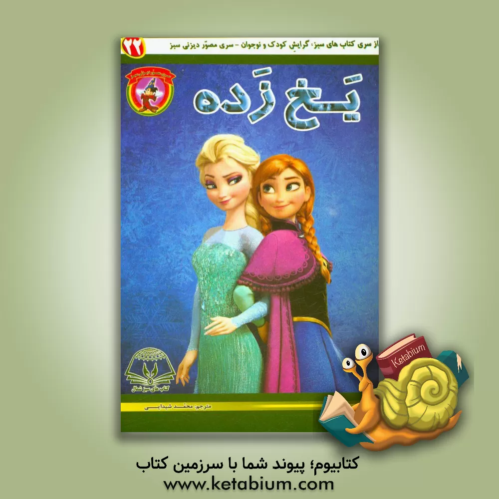 کتاب یخ زده اثر آلساندرو فراری