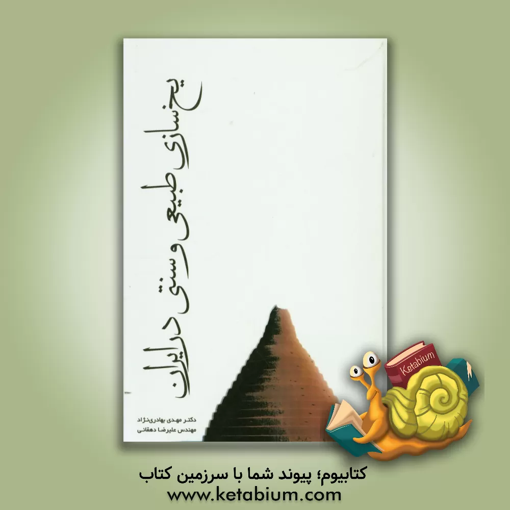 کتاب یخ سازی طبیعی و سنتی در ایران اثر علیرضا دهقانی