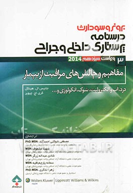کتاب مفاهیم و چالش های مراقبت از بیمار: درد، آب و الکترولیت، شوک، انکولوژی و ... اثر جنیس‌ال. هینکل