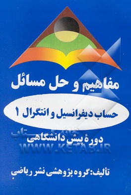 کتاب مفاهیم و حل مسائل حساب دیفرانسیل و انتگرال 1 اثر غلامرضا صفاکیش‌همدانی