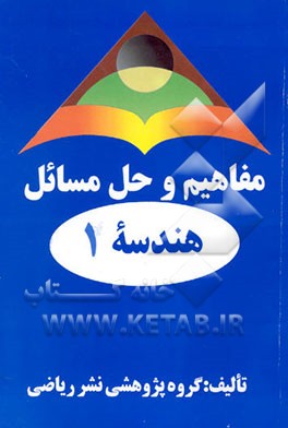 کتاب مفاهیم و حل مسائل هندسه 1 اثر جواد صفایی