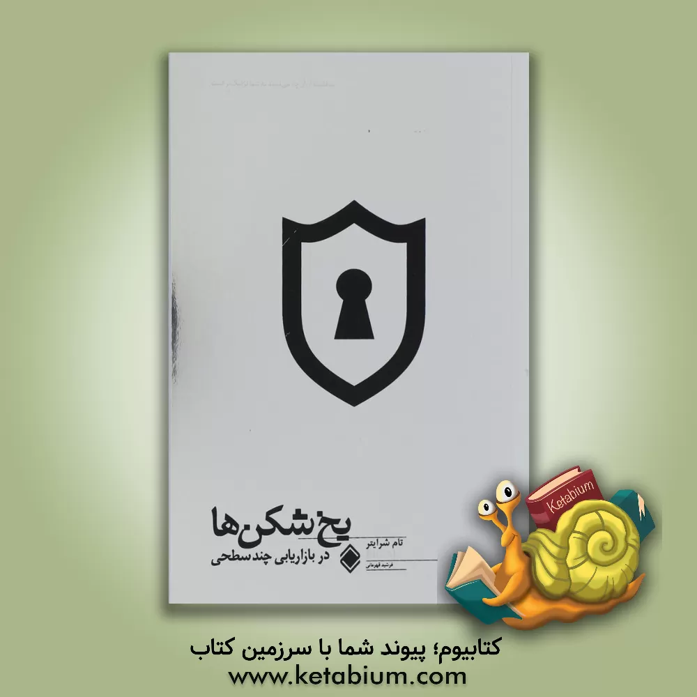 کتاب یخ شکن ها در بازاریابی چندسطحی اثر تام شرایتر