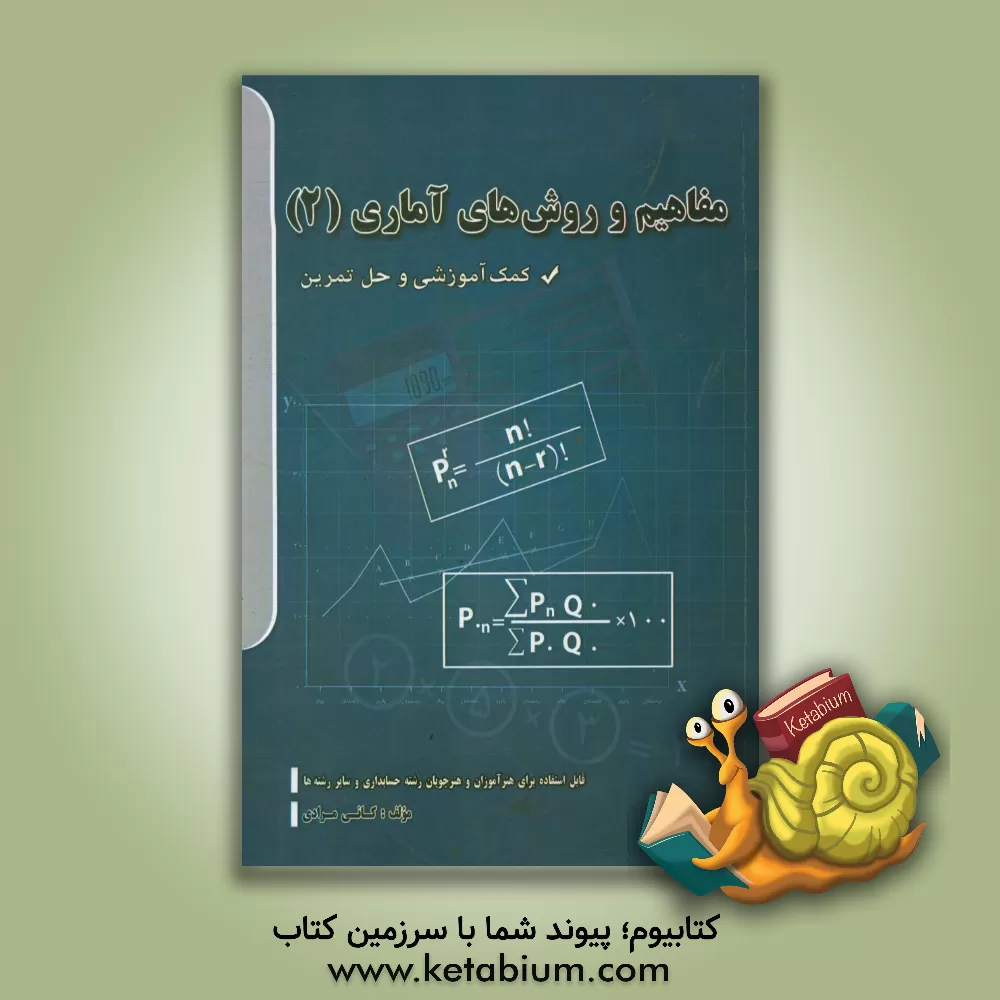 کتاب مفاهیم و روش های آماری  (2): (کمک‏ آموزشی و‏ حل تمرین) قابل استفاده برای هنرآموزان و هنرجویان رشته ی حسابداری بازرگانی شاخه ی آموزشی فنی وحرفه ای اثر کانی مرادی