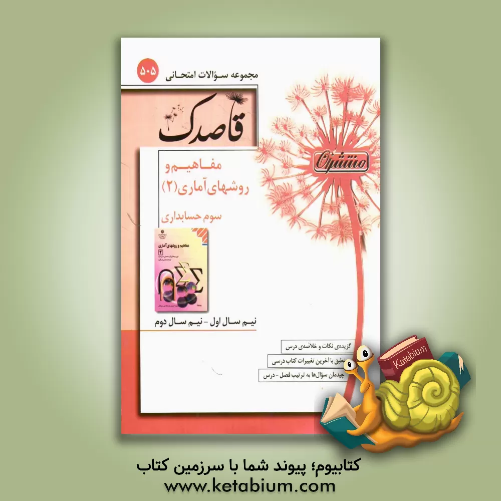 کتاب منتشران 505 قاصدک مفاهیم و روش های آماری 2 اثر جمیله رضوانی‌نژاد