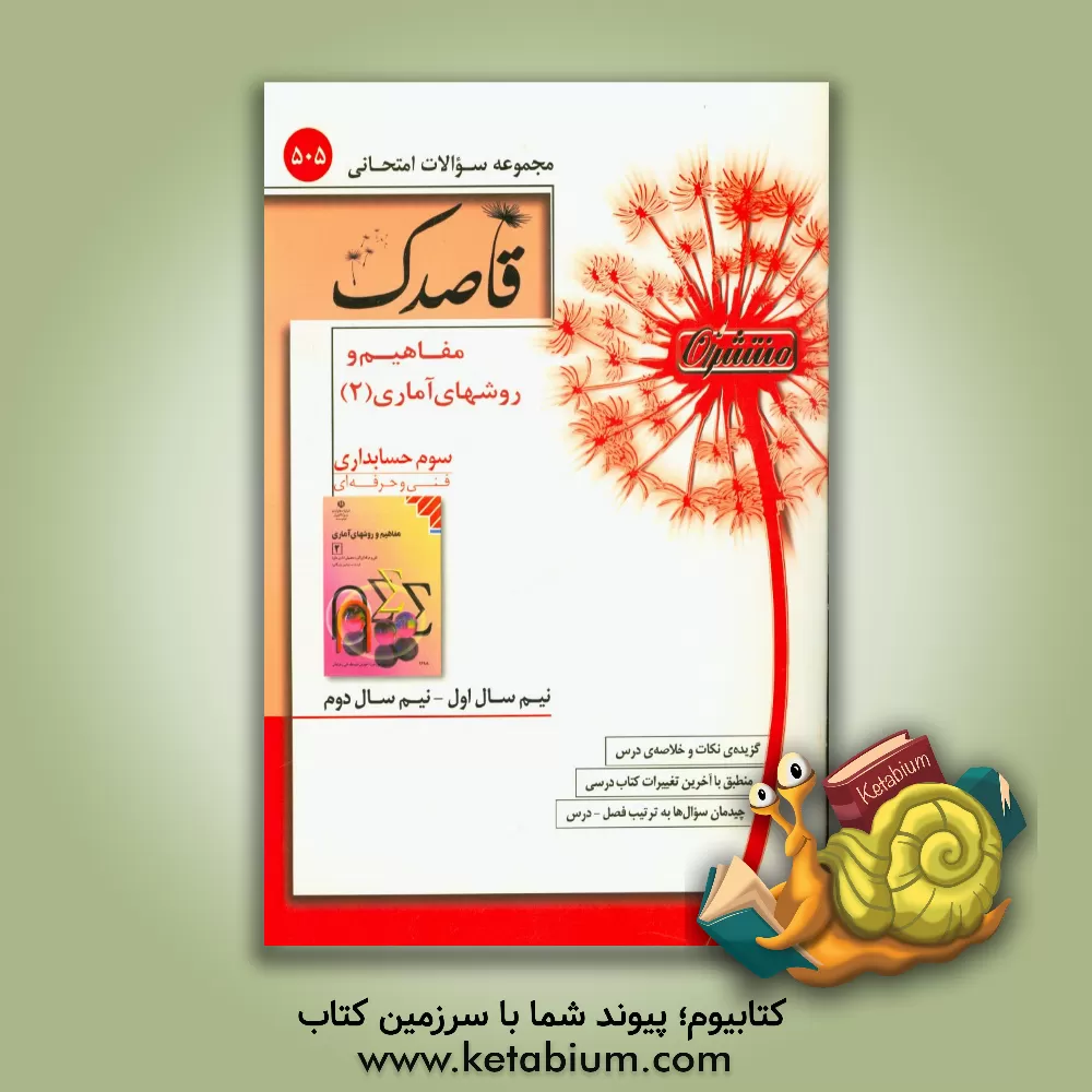 کتاب مفاهیم و روش های آماری (2) سوم حسابداری اثر بیتا غلامیان