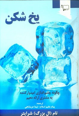 کتاب یخ شکن: چگونه چشم اندازی امیدوارکننده به مشتری ارائه دهیم اثر تام شرایتر