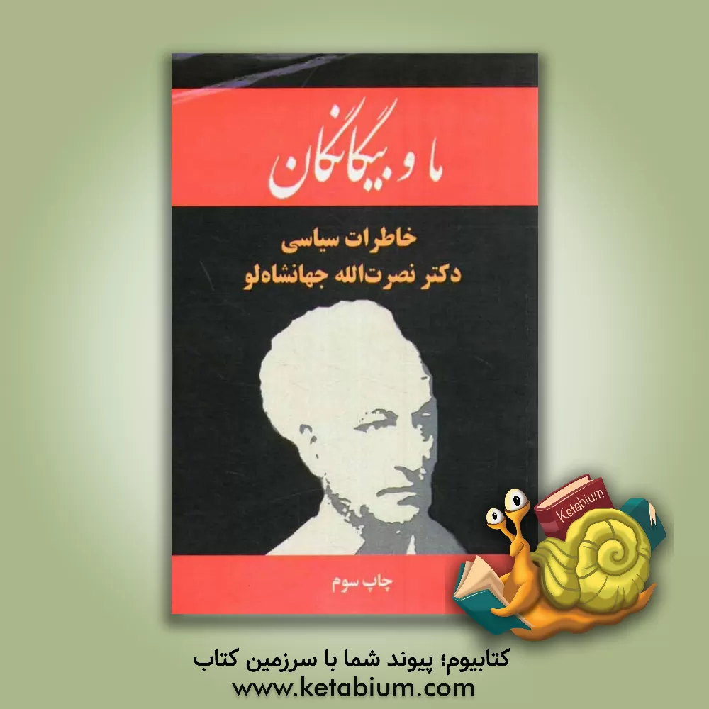 کتاب ما و بیگانگان: خاطرات سیاسی دکتر نصرت الله جهانشاه لو افشار اثر نادر پیمایی