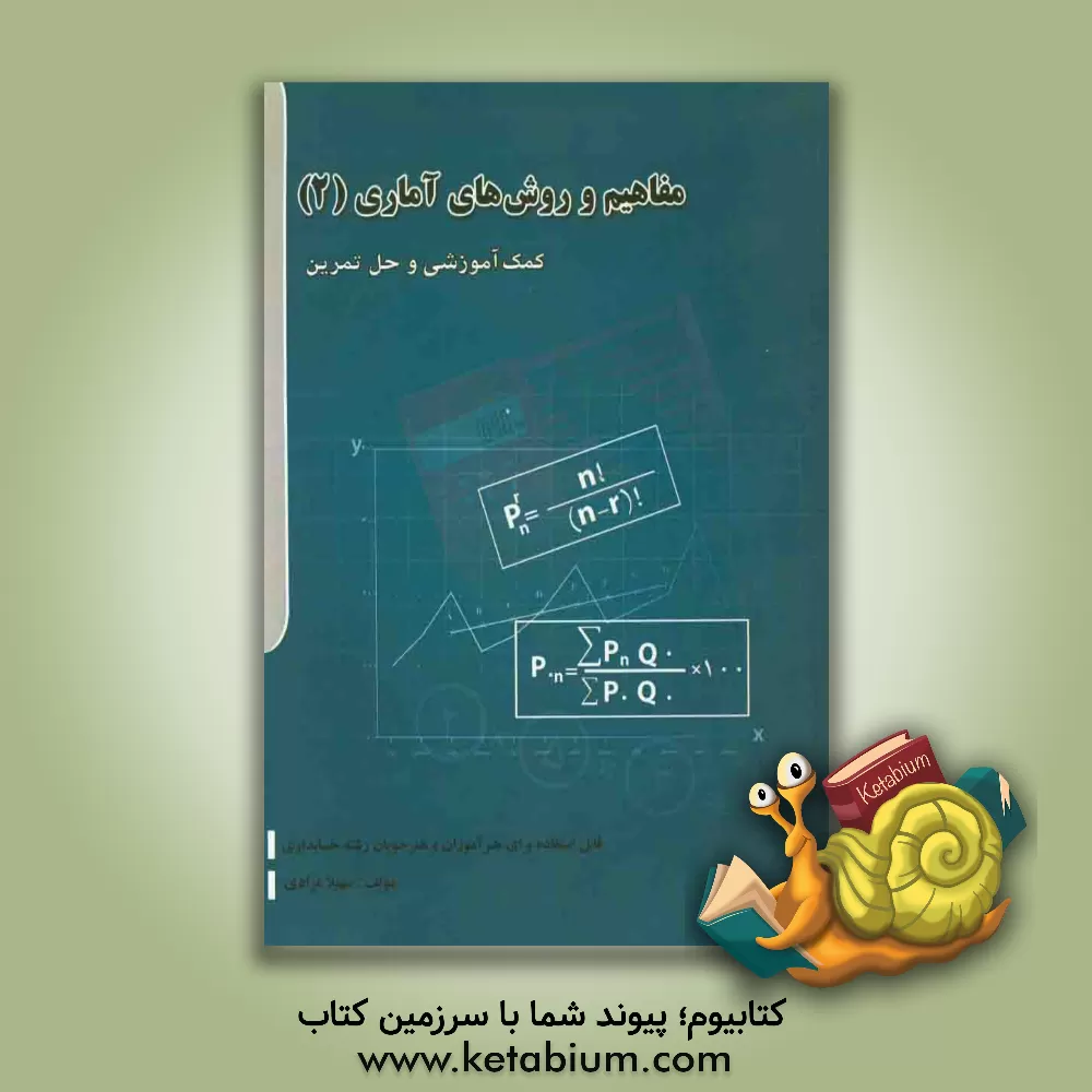 کتاب مفاهیم و روشهای آماری (2): کمک آموزش و حل تمرین قابل استفاده برای هنرآموزان و هنرجویان رشته حسابداری بازرگانی، شاخه ی آموزشی فنی و حرفه ای اثر کانی مرادی