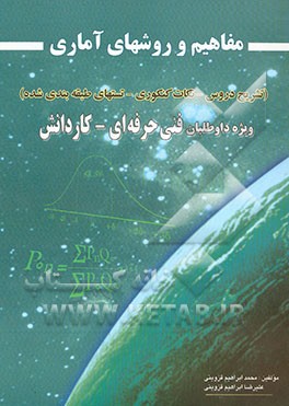 کتاب مفاهیم و روشهای آماری (تشریح درس، نکات کنکوری، تستهای طبقه بندی شده) برای داوطلبین شرکت در کنکور کاردانی پیوسته رشته حسابداری بازرگانی کاردانش و ... اثر علیرضا ابراهیم‌قزوینی