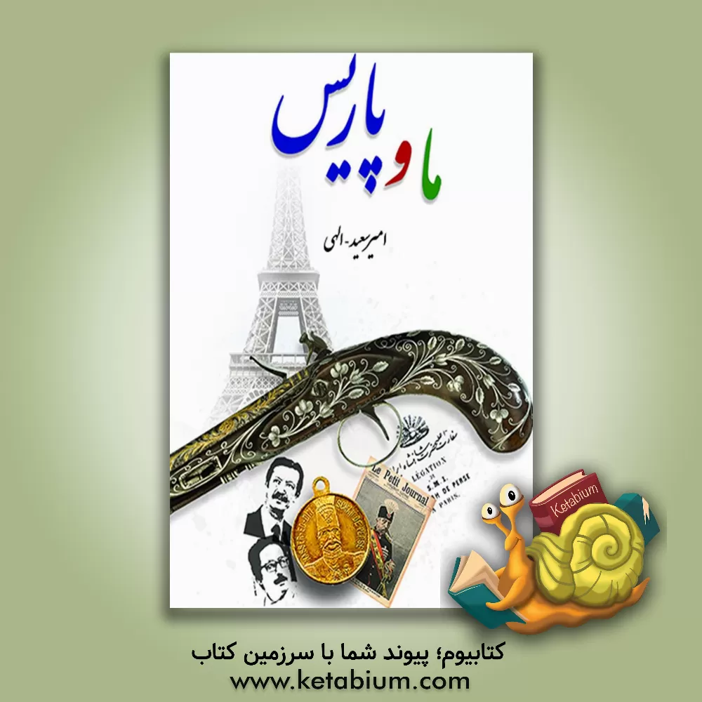 کتاب ما و پاریس (ماجراهای ایرانیان در فرانسه) اثر امیرسعید الهی