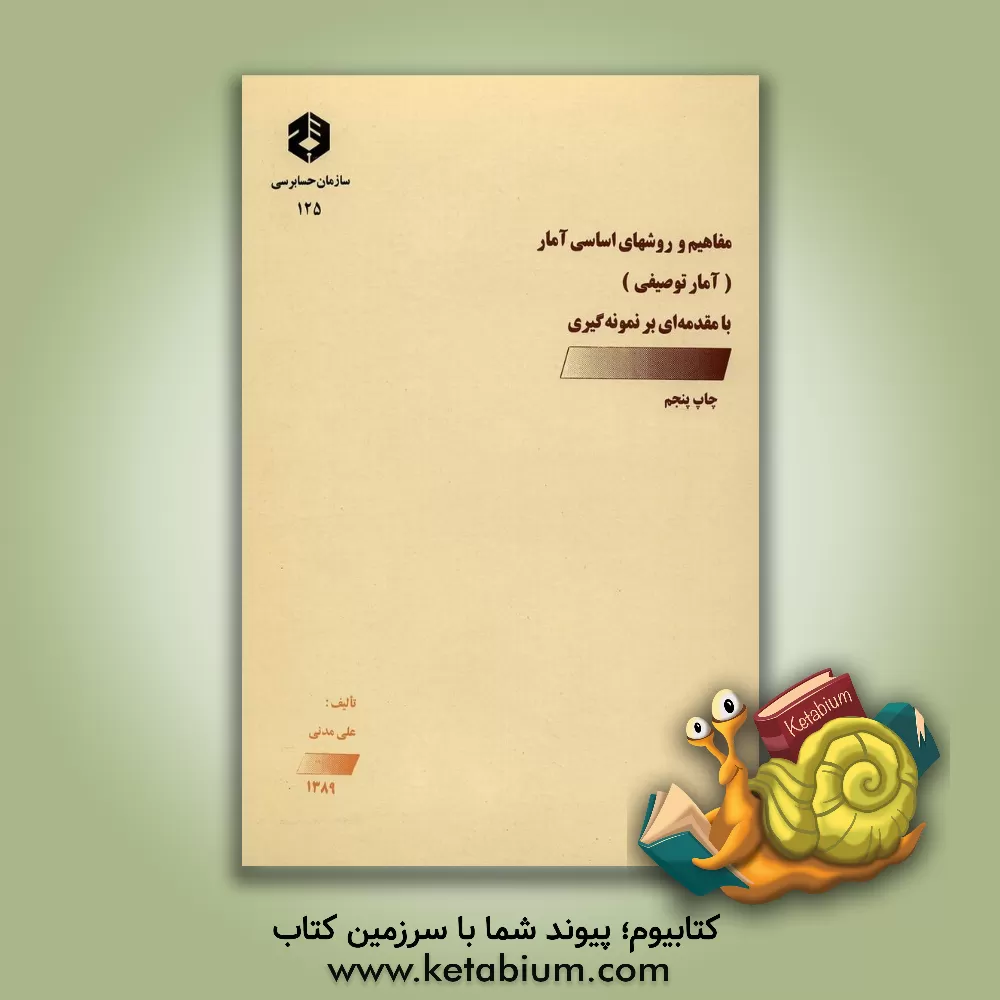 کتاب مفاهیم و روشهای اساسی آمار (آمار توصیفی) با مقدمه ای بر نمونه گیری اثر علی مدنی