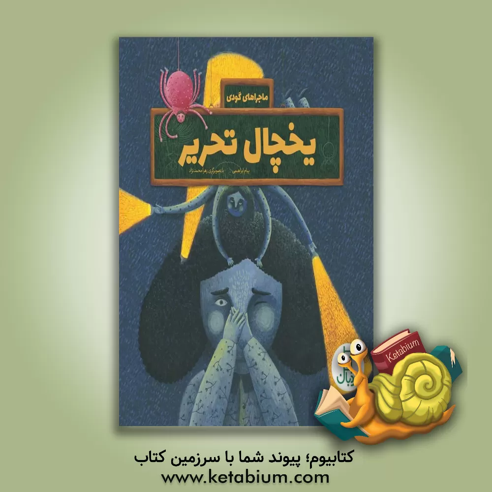 کتاب یخچال تحریر (درباره ی مصرف بهینه ی برق) اثر پیام ابراهیمی