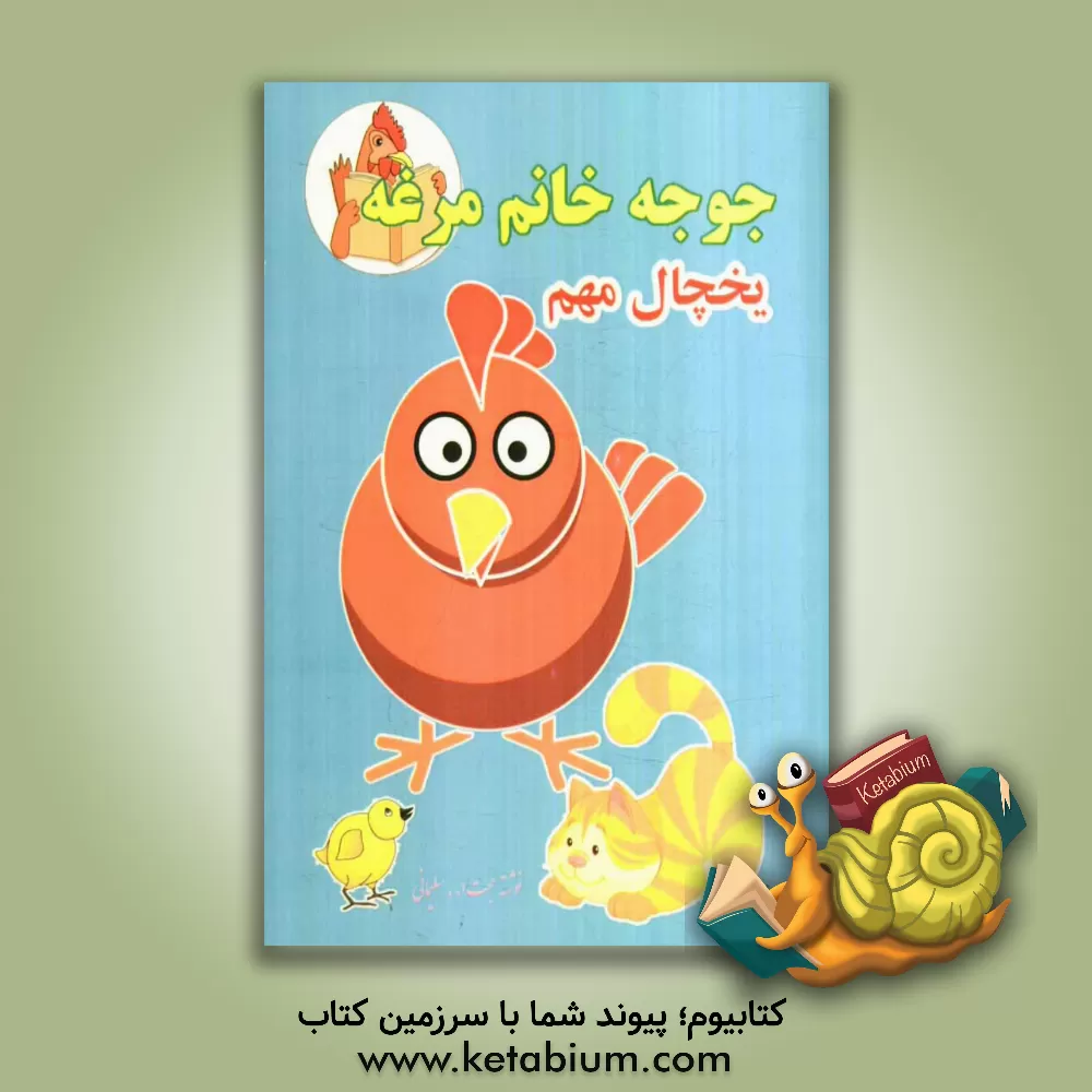 کتاب یخچال مهم، جوجه خانم مرغه اثر حجت‌الله سلیمانی