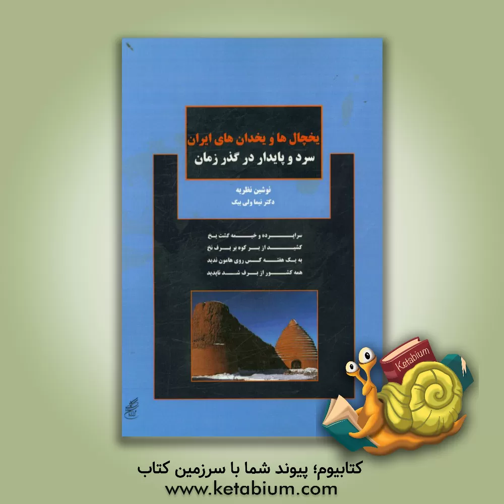 کتاب یخچال ها و یخدان های ایران سرد و پایدار در گذر زمان اثر نیما ولی‌بیگ