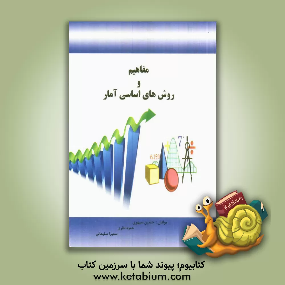 کتاب مفاهیم و روشهای اساسی آمار: آمار توصیفی اثر حمزه نظری