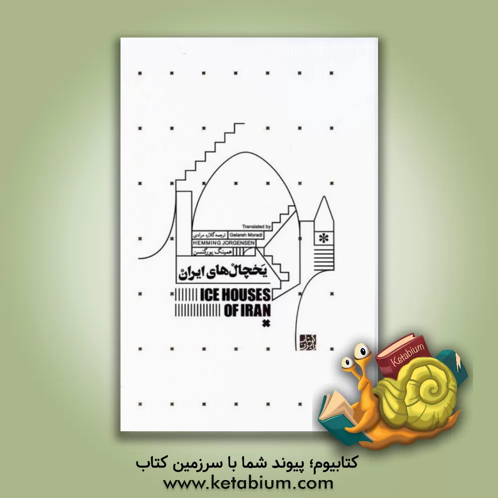 کتاب یخچال های ایران اثر همینگ یورگنسن