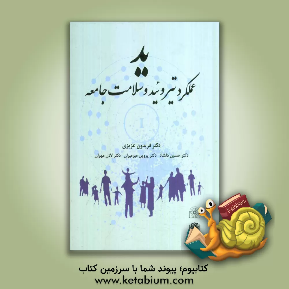 کتاب ید عملکرد تیروئید و سلامت جامعه اثر فریدون عزیزی